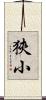 狹小 Scroll