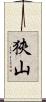 狹山 Scroll