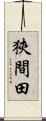 狹間田 Scroll