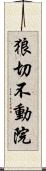 狼切不動院 Scroll