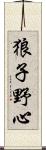 狼子野心 Scroll