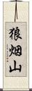 狼烟山 Scroll