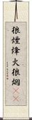 狼煙 Scroll