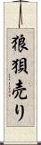 狼狽売り Scroll