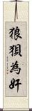 狼狽為奸 Scroll