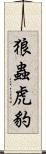 狼蟲虎豹 Scroll