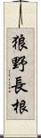 狼野長根 Scroll