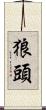 狼頭 Scroll