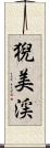 猊美渓 Scroll