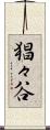 猖々谷 Scroll
