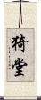 猗堂 Scroll