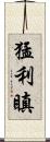 猛利瞋 Scroll