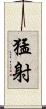 猛射 Scroll