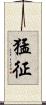猛征 Scroll
