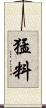 猛料 Scroll