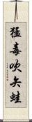 猛毒吹矢蛙 Scroll