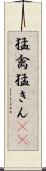 猛禽 Scroll