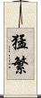 猛繁 Scroll