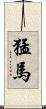 猛馬 Scroll