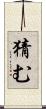 猜む Scroll