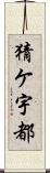 猜ケ宇都 Scroll