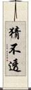 猜不透 Scroll