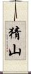 猜山 Scroll