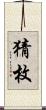 猜枚 Scroll