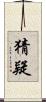 猜疑 Scroll