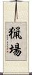 猟場 Scroll