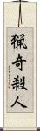 猟奇殺人 Scroll
