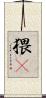 猥獕 Scroll