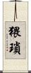 猥瑣 Scroll