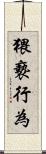 猥褻行為 Scroll