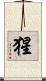 猩 Scroll