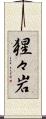 猩々岩 Scroll