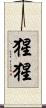 猩猩 Scroll