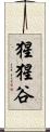猩猩谷 Scroll