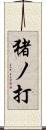 猪ノ打 Scroll