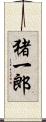 猪一郎 Scroll