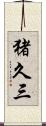 猪久三 Scroll