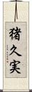 猪久実 Scroll
