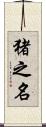 猪之名 Scroll