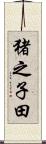 猪之子田 Scroll