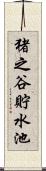 猪之谷貯水池 Scroll