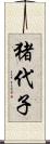 猪代子 Scroll
