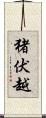 猪伏越 Scroll