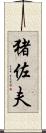 猪佐夫 Scroll