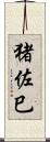 猪佐巳 Scroll