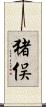 猪俣 Scroll